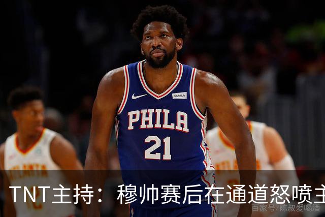 TNT主持：穆帅赛后在通道怒喷主裁的话没法上电视