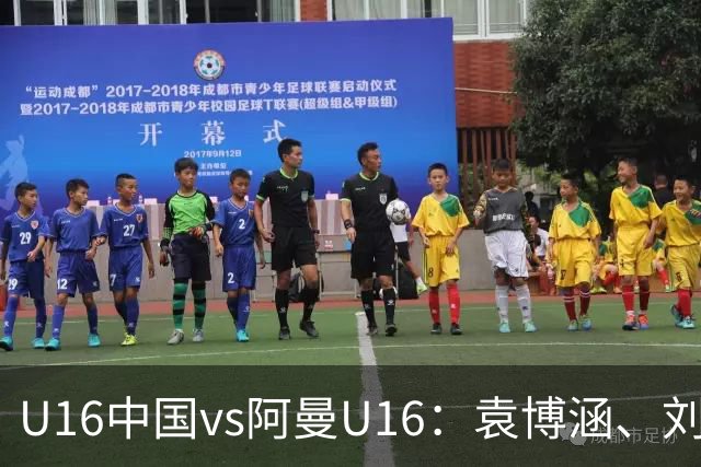 U16中国vs阿曼U16：袁博涵、刘宇洋出战，刘凯源、彭熙然首发