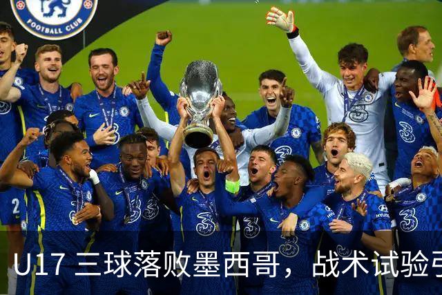 U17 三球落败墨西哥，战术试验引发巨大争议