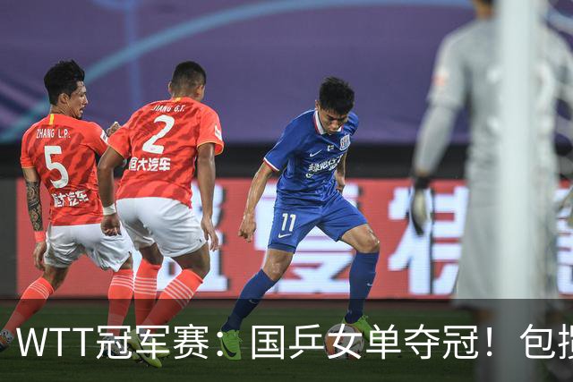 WTT冠军赛：国乒女单夺冠！包揽4强，陈熠4:0削球手，孙颖莎4:3