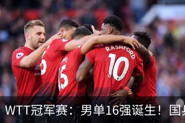 WTT冠军赛：男单16强诞生！国乒3胜2负，日韩法德瑞各2人过关