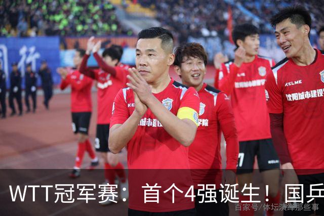 WTT冠军赛：首个4强诞生！国乒世界冠军3-4惜败，王艺迪胜陈幸同