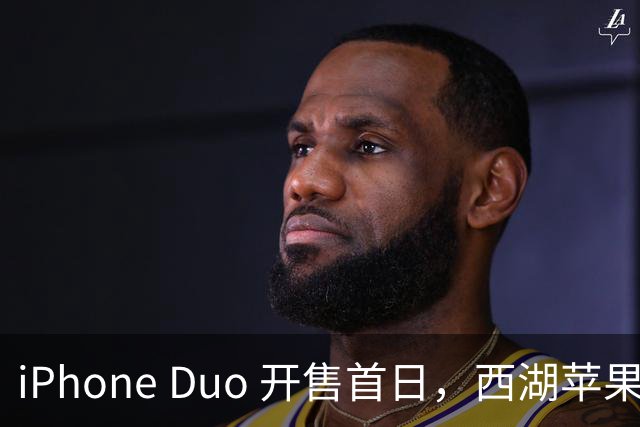iPhone Duo 开售首日，西湖苹果店门口黄牛感叹：“发售半小时，没有成交一单……”溢价大幅减少，有商户说“加价1000元左右即可拿机”